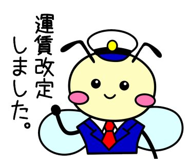 運賃改定しました。