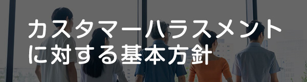 カスタマーハラスメントに対する基本方針
