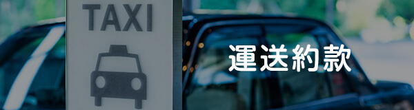 運送約款 